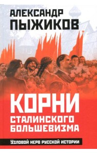 Корни сталинского большевизма. Узловой нерв русской истории