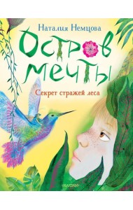 Остров мечты. Секрет стражей леса