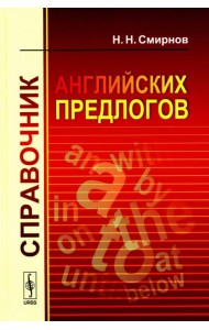Справочник английских предлогов (пер.)
