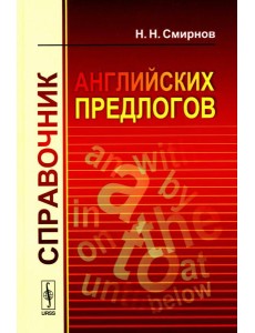 Справочник английских предлогов (пер.)