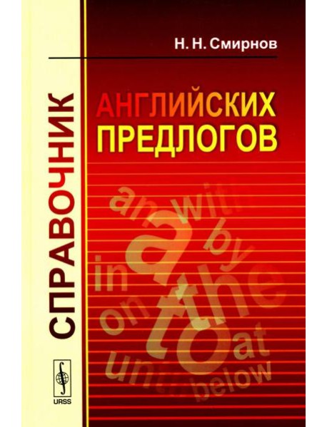 Справочник английских предлогов (пер.)