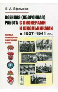 Военная (оборонная) работа с пионерами и школьниками в 1927-1941 гг. Некоторые организационно-педагогические аспекты