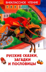 Русские сказки, загадки и пословицы