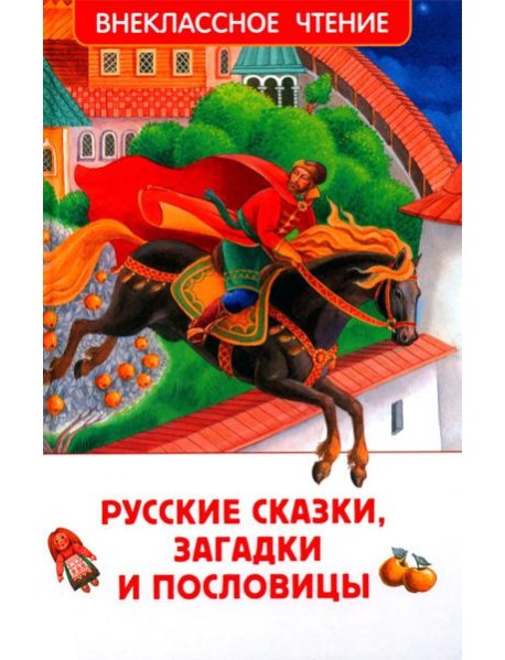 Русские сказки, загадки и пословицы