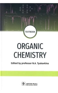 Organic chemistry = Органическая химия : textbook. (кн. на англ. яз.)