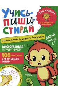Учись - пиши - стирай. Учимся рисовать узоры по клеточкам: многоразовая тетрадь-тренажер