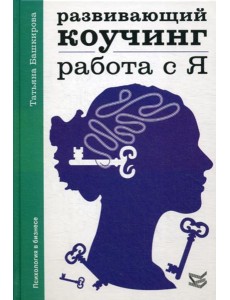 Развивающий коучинг: работа с Я