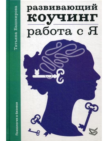 Развивающий коучинг: работа с Я