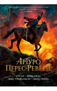 Гусар. Тень орла. Мыс Трафальгар. День гнева: романы
