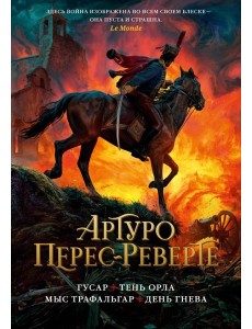 Гусар. Тень орла. Мыс Трафальгар. День гнева: романы