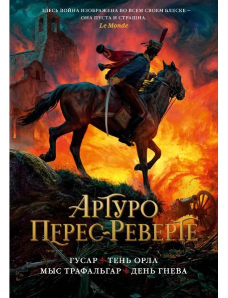 Гусар. Тень орла. Мыс Трафальгар. День гнева: романы