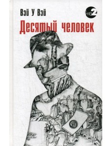 Десятый человек Десятый человек