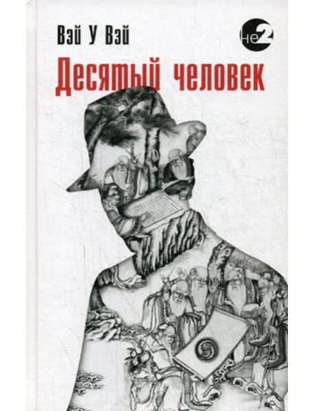 Десятый человек