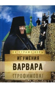 Игумения Варвара (Трофимова)