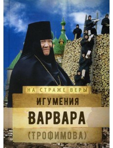 Игумения Варвара (Трофимова) Игумения Варвара (Трофимова)