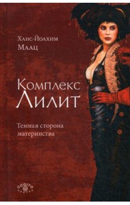 Комплекс Лилит. Темная сторона материнства