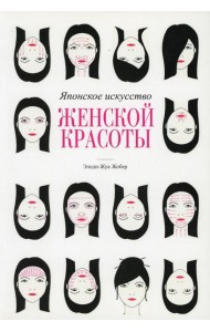 Японское искусство женской красоты
