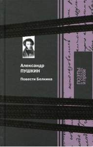 Повести Белкина