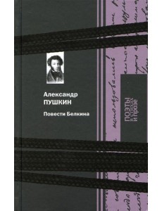 Повести Белкина Повести Белкина
