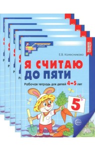 Я считаю до пяти. ЦВЕТНАЯ. Рабочая тетрадь для детей 4-5 лет (5 шт. в комплекте) 2-е изд., испр