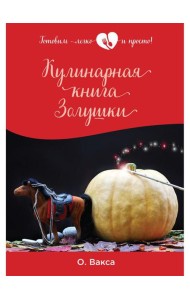 Кулинарная книга Золушки