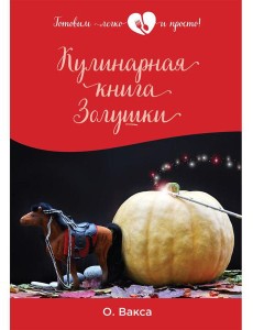 Кулинарная книга Золушки