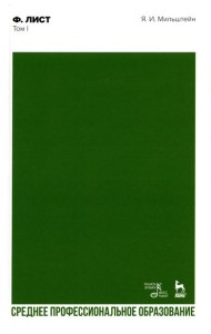 Ф. Лист. Т. 1: Учебное пособие для СПО