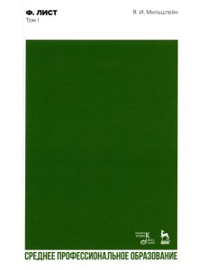 Ф. Лист. Т. 1: Учебное пособие для СПО