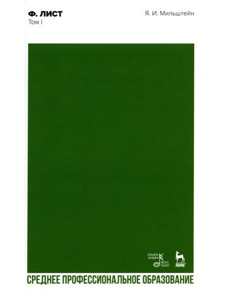 Ф. Лист. Т. 1: Учебное пособие для СПО