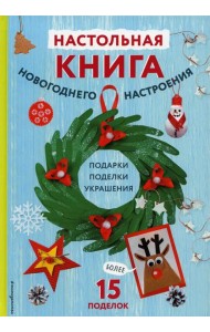 Настольная книга новогоднего настроения