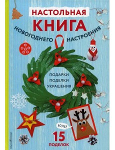 Настольная книга новогоднего настроения