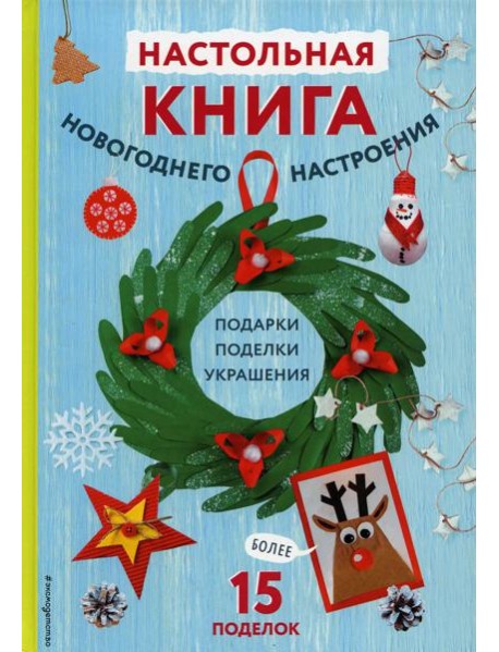 Настольная книга новогоднего настроения