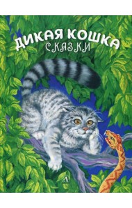 Дикая кошка: сказки