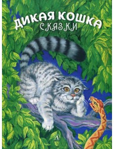 Дикая кошка: сказки