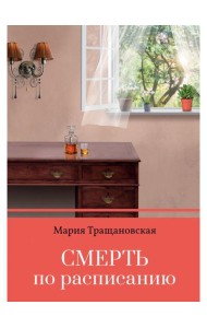 Смерть по расписанию