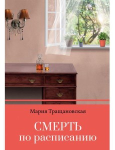 Смерть по расписанию Смерть по расписанию