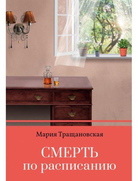 Смерть по расписанию