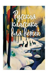 Русская классика для детей