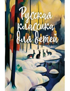 Русская классика для детей Русская классика для детей