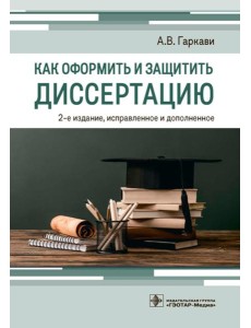 Как оформить и защитить диссертацию. 2-е изд., испр. и доп