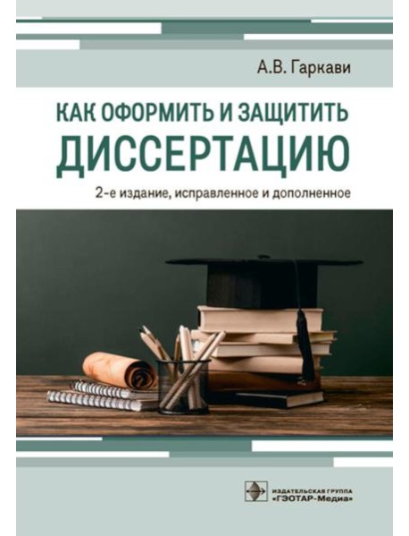 Как оформить и защитить диссертацию. 2-е изд., испр. и доп