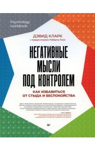 Негативные мысли под контролем. Как избавиться от стыда и беспокойства