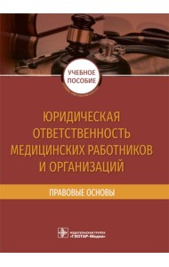 Юридическая ответственность медицинских работников и организаций. Правовые основы: Учебное пособие