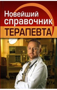 Новейший справочник терапевта