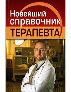 Новейший справочник терапевта
