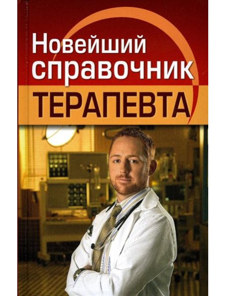 Новейший справочник терапевта