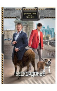 Фантастика без границ. Бескордонье