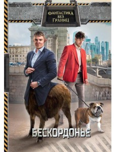 Фантастика без границ. Бескордонье