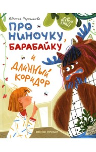 Про Ниночку, барабайку и длинный коридор