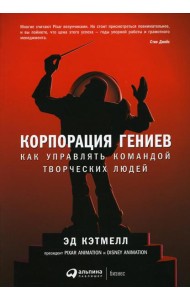 Корпорация гениев: Как управлять командой творческих людей. 4-е изд